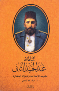 السلطان عبد الحميد الثاني .. مشاريعه الإصلاحية وإنجازاته الحضارية